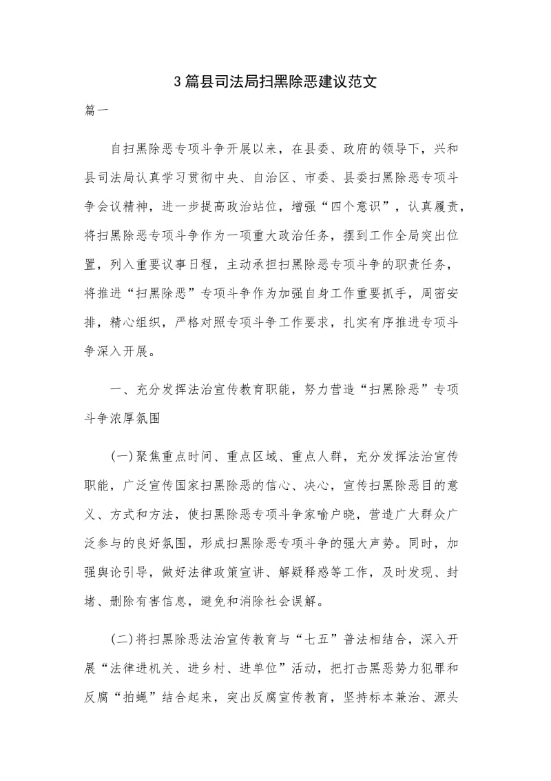 3篇县司法局扫黑除恶建议范文.docx_第1页