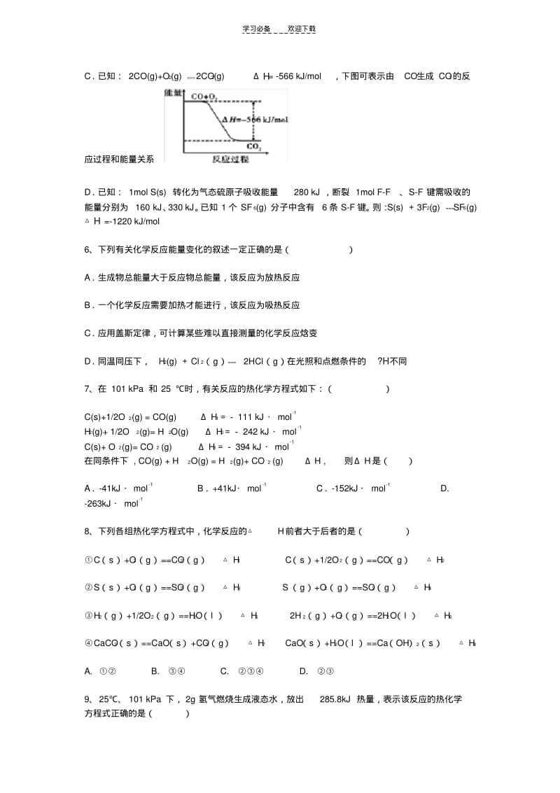 【优质文档】高中化学选修四第一章测试.pdf_第2页