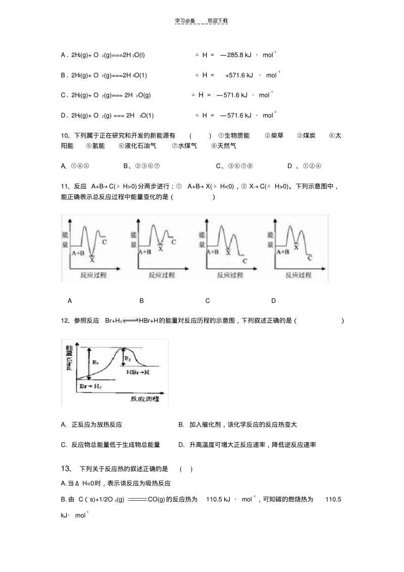 【优质文档】高中化学选修四第一章测试.pdf_第3页