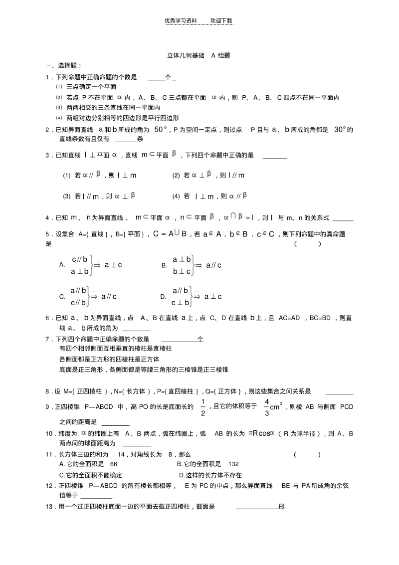 【优质文档】高中数学各章节基础练习立体几何基础题.pdf_第1页