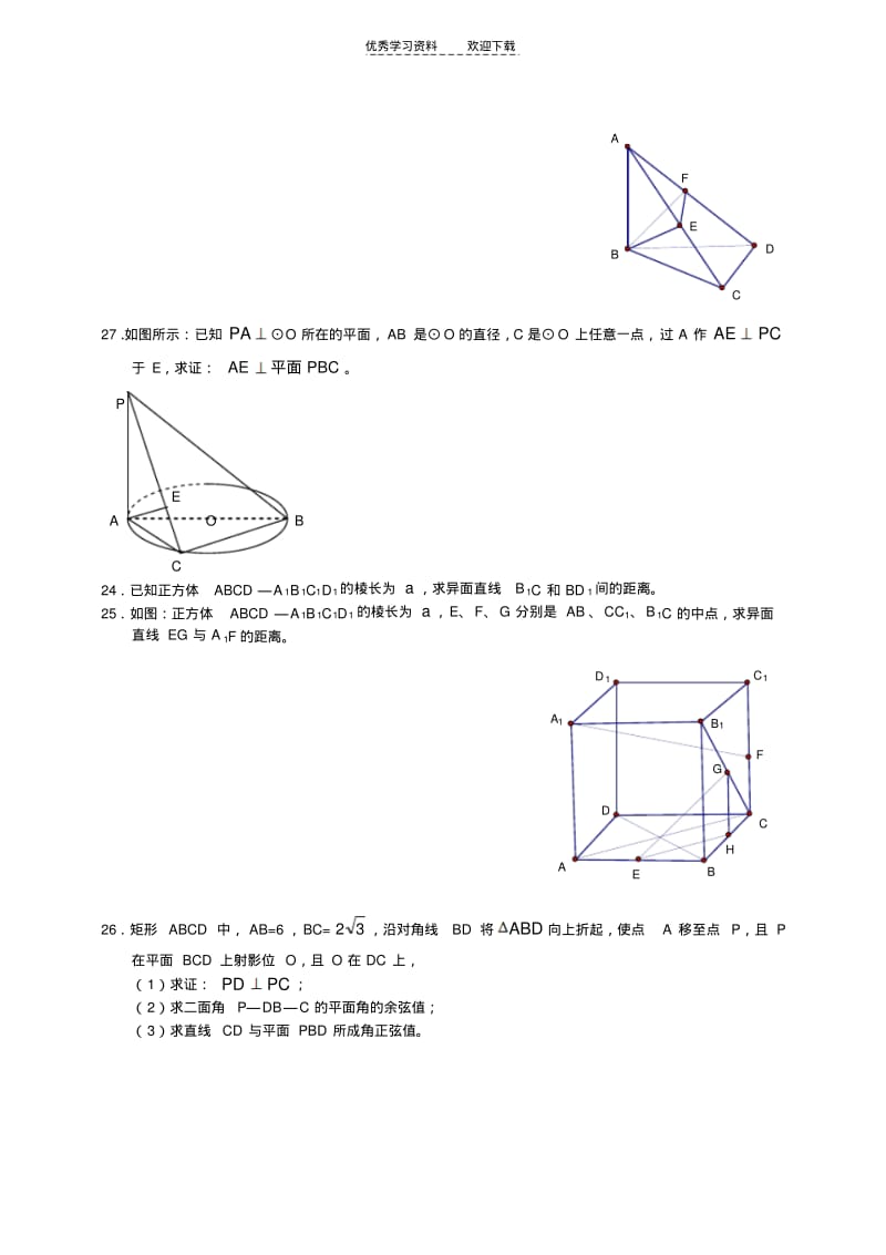 【优质文档】高中数学各章节基础练习立体几何基础题.pdf_第3页