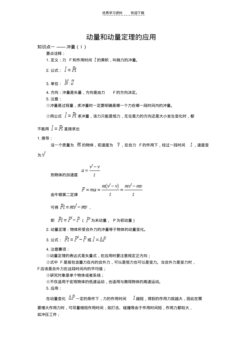 【优质文档】高中物理动量定理专题word.pdf_第1页