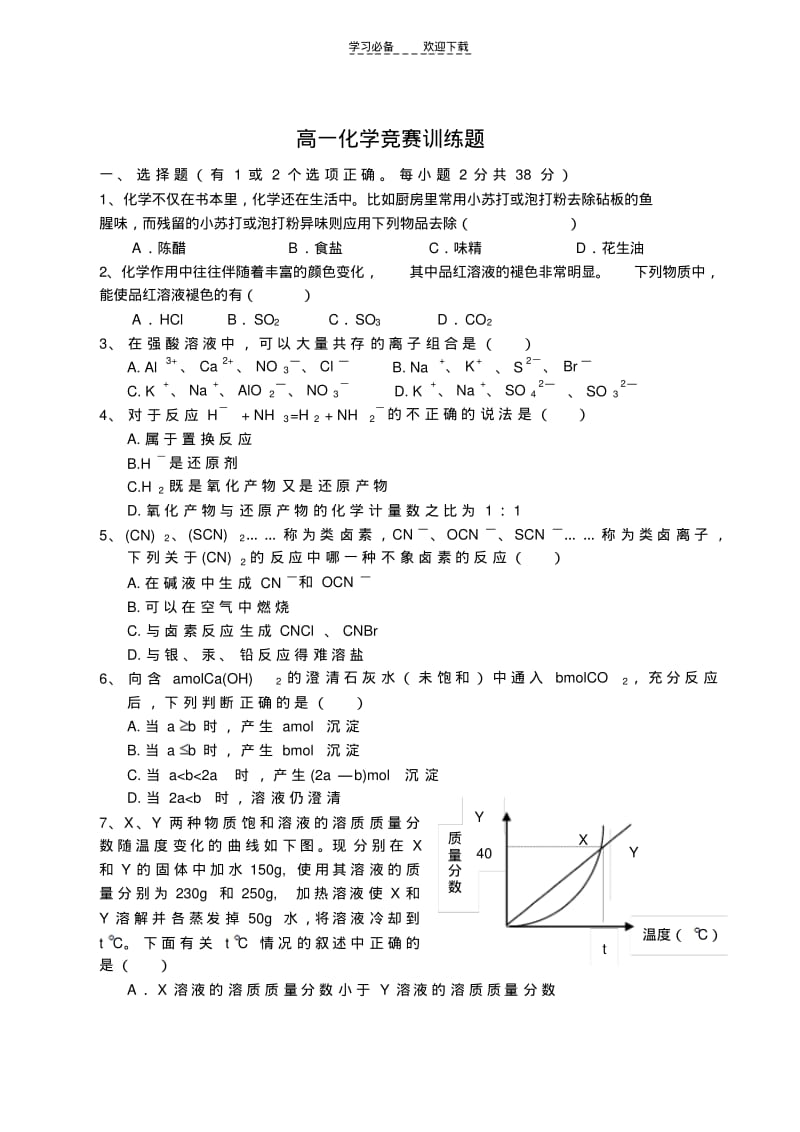 【优质文档】高一化学竞赛训练题.pdf_第1页