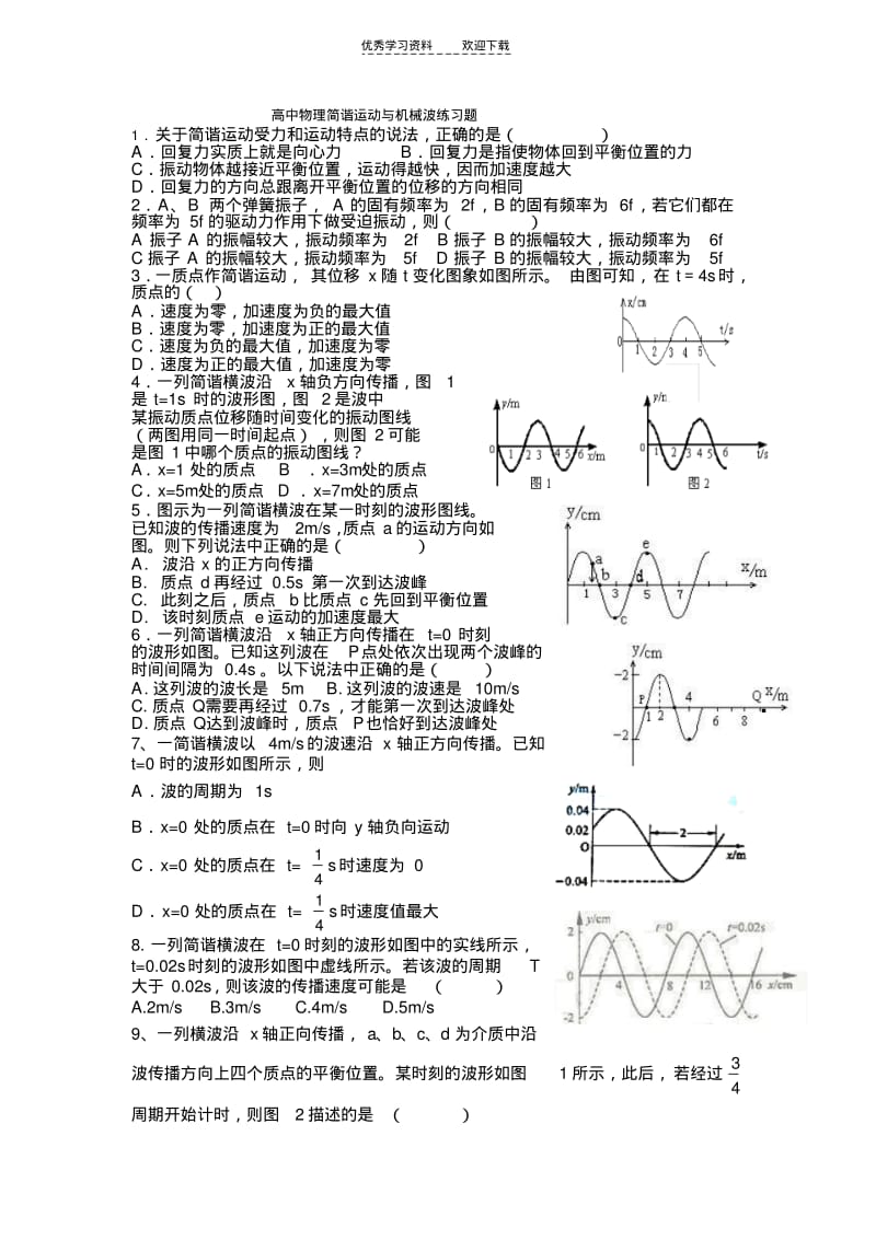 【优质文档】高中物理简谐运动与机械波练习题.pdf_第1页
