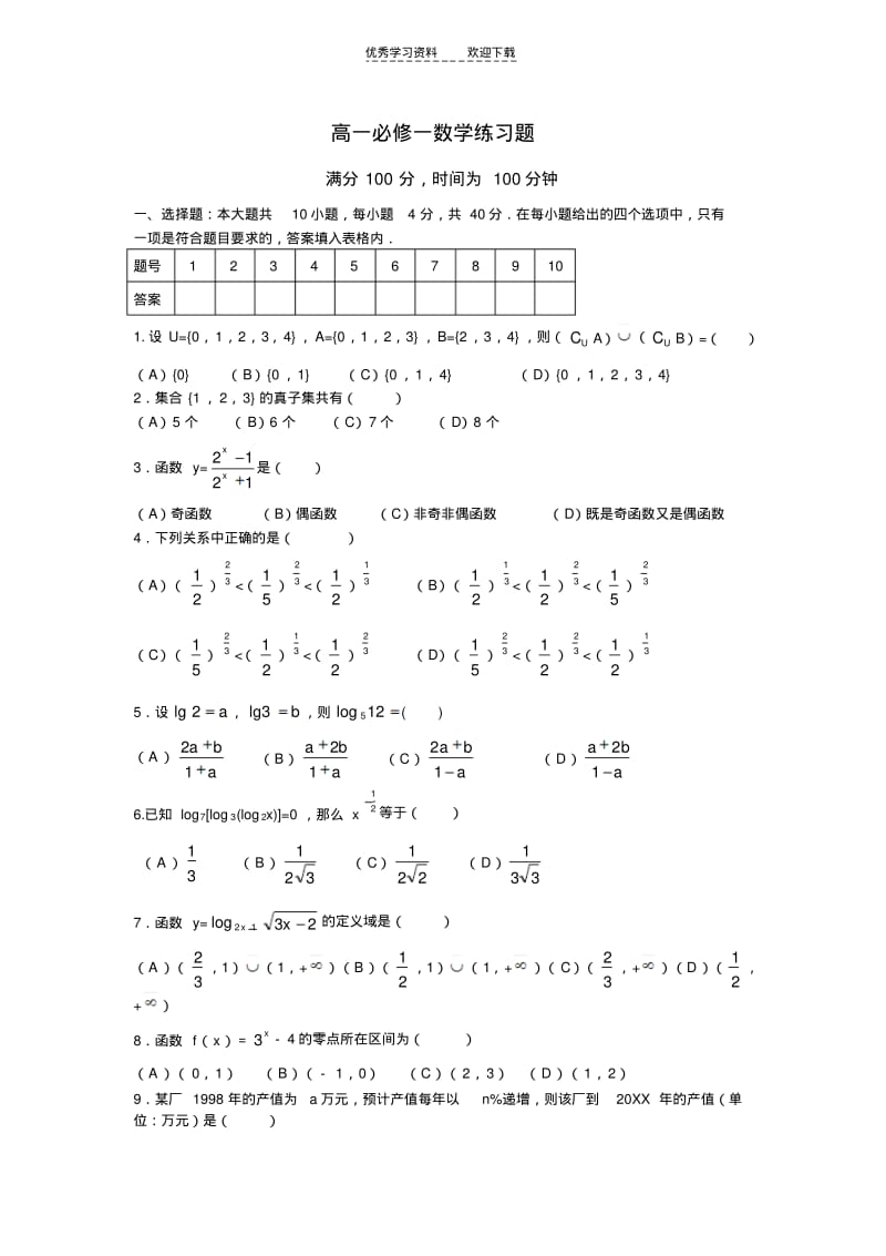 【优质文档】高一必修一数学练习题.pdf_第1页