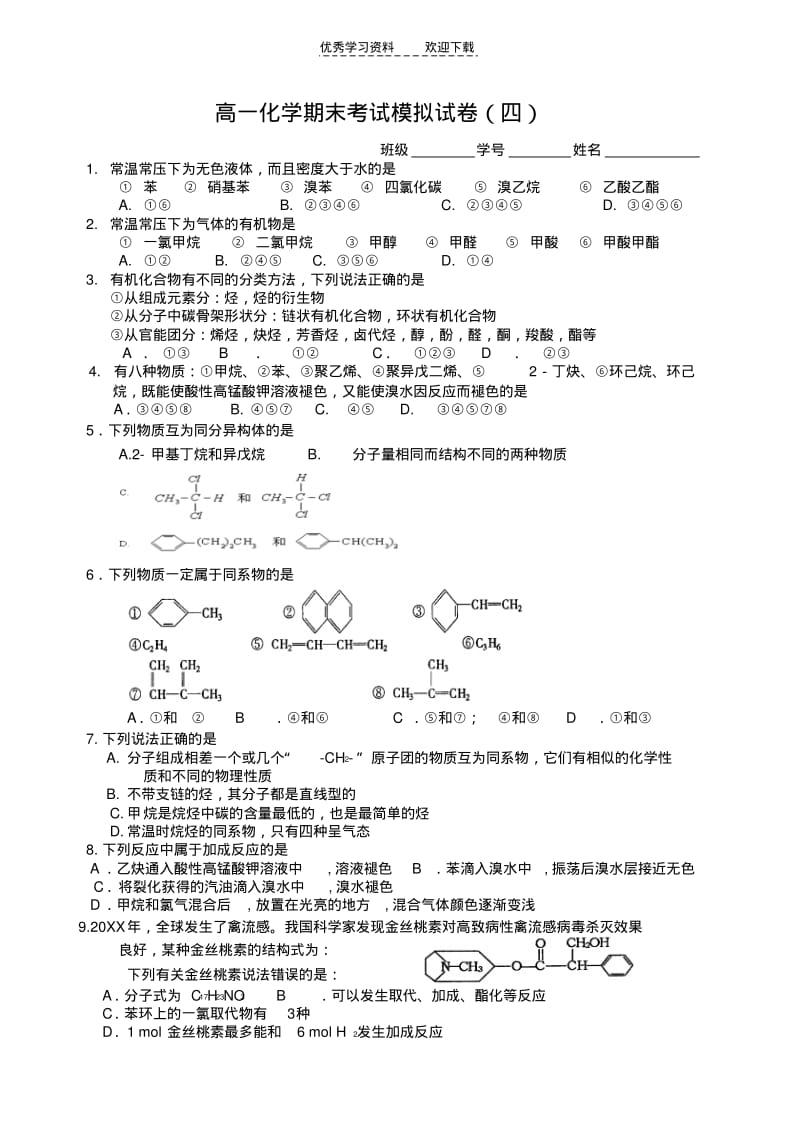 【优质文档】高一化学期末考试模拟试卷(四).pdf_第1页