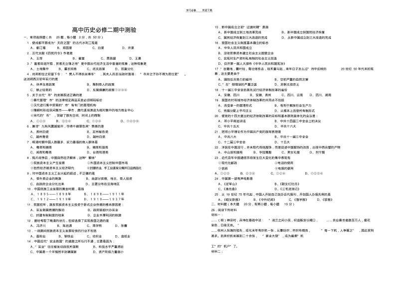 【优质文档】高中历史必修二期中测验.pdf_第1页