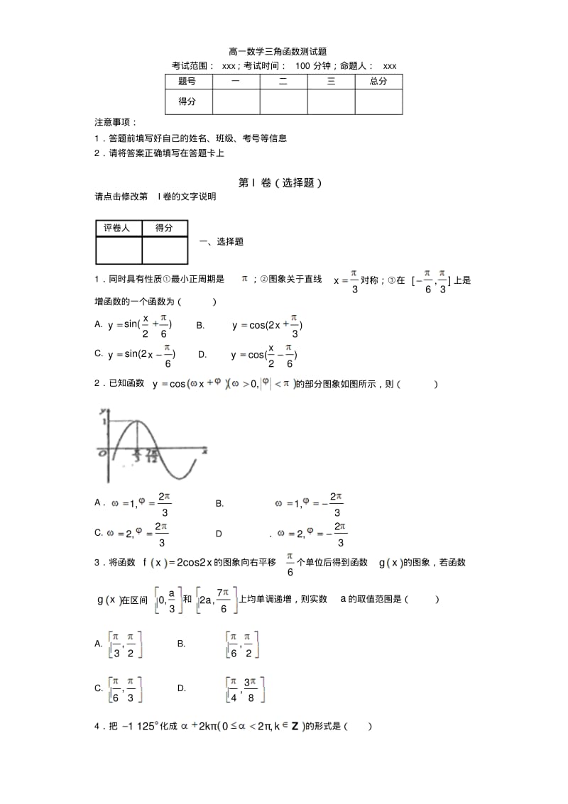 【优质文档】高一数学三角函数测试题及答案.pdf_第1页