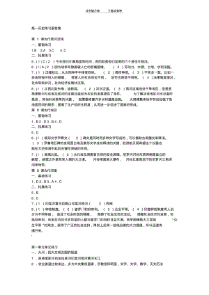 【优质文档】高中一年级历史练习册答案(第一册).pdf