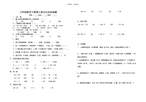 【优质文档】青岛版数学三年级下册第三单元《两位数乘两位数》测试题..pdf