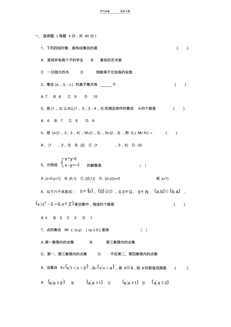 【优质文档】高一数学集合练习题及答案(人教版).pdf_第1页