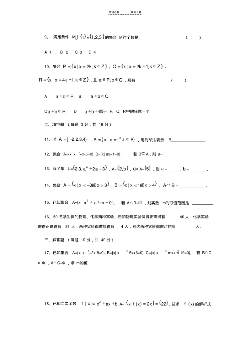 【优质文档】高一数学集合练习题及答案(人教版).pdf_第2页