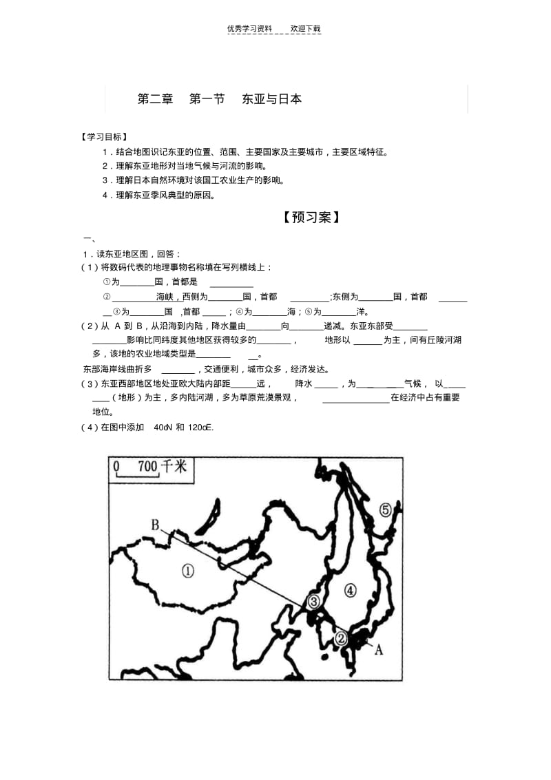 【优质文档】高中区域地理东亚.pdf_第1页