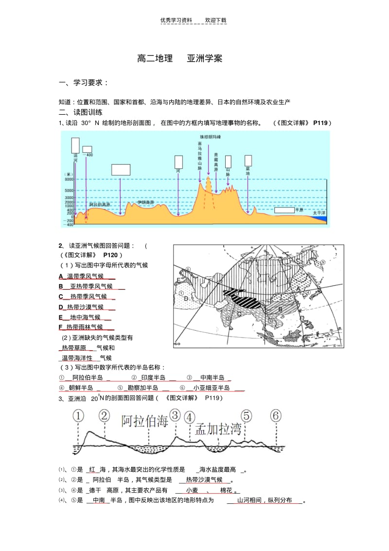 【优质文档】高二地理学案(亚洲).pdf_第1页