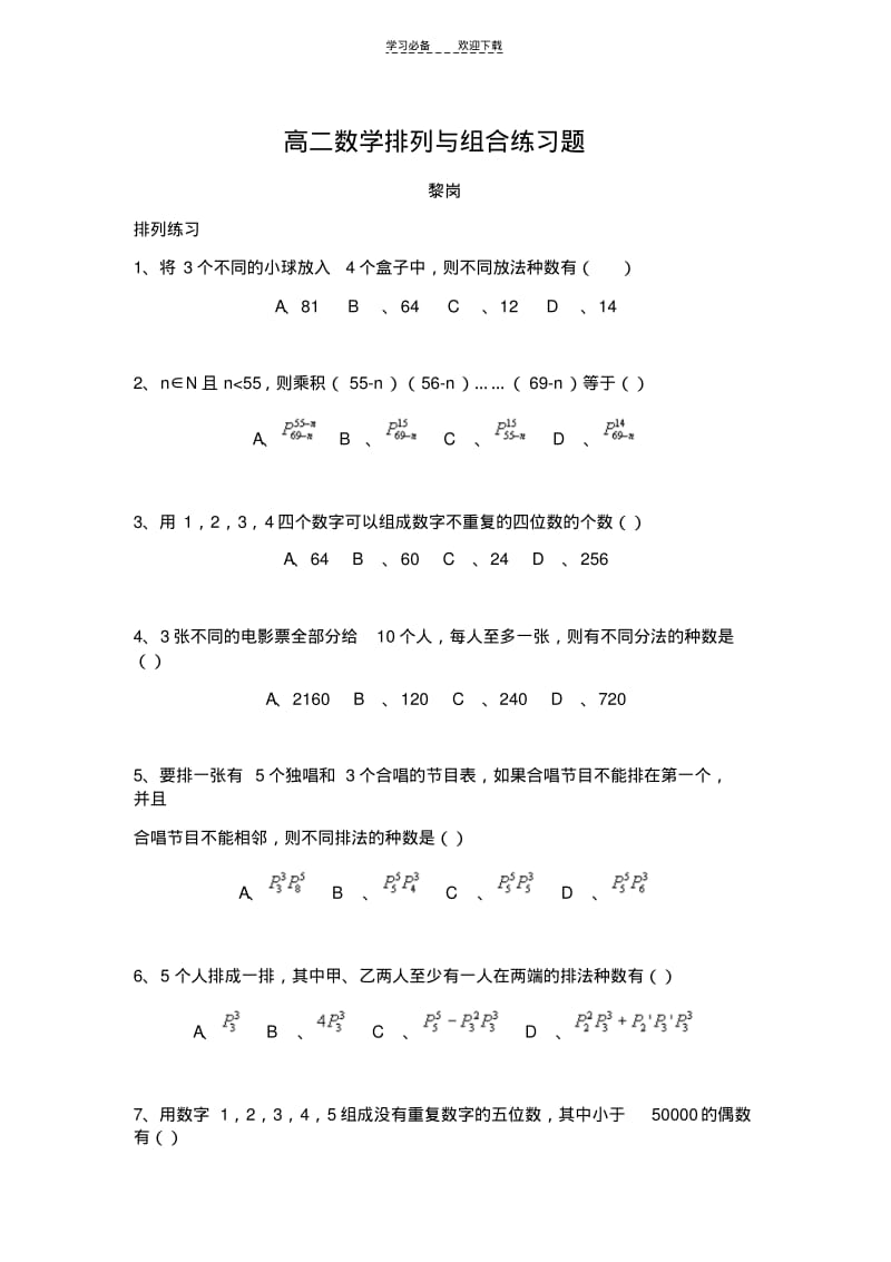 【优质文档】高中排列组合练习题..pdf_第1页