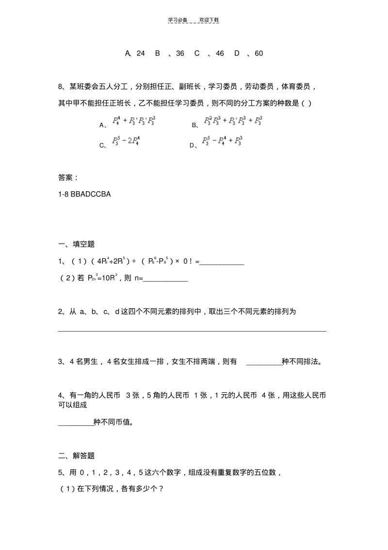 【优质文档】高中排列组合练习题..pdf_第2页