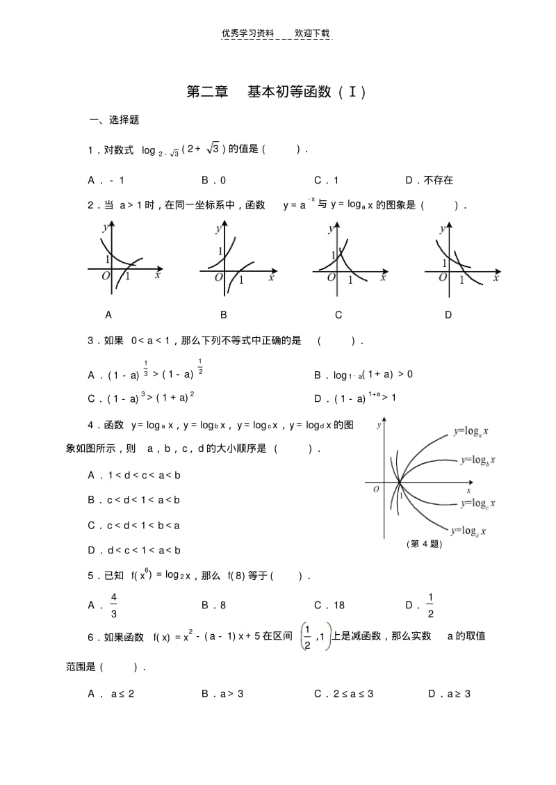 【优质文档】高中数学人教版必修一第二章.pdf_第1页