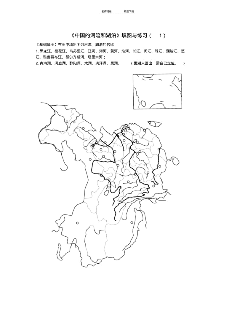 【优质文档】高二地理-中国的河流和湖泊填图与练习(含答案).pdf_第1页