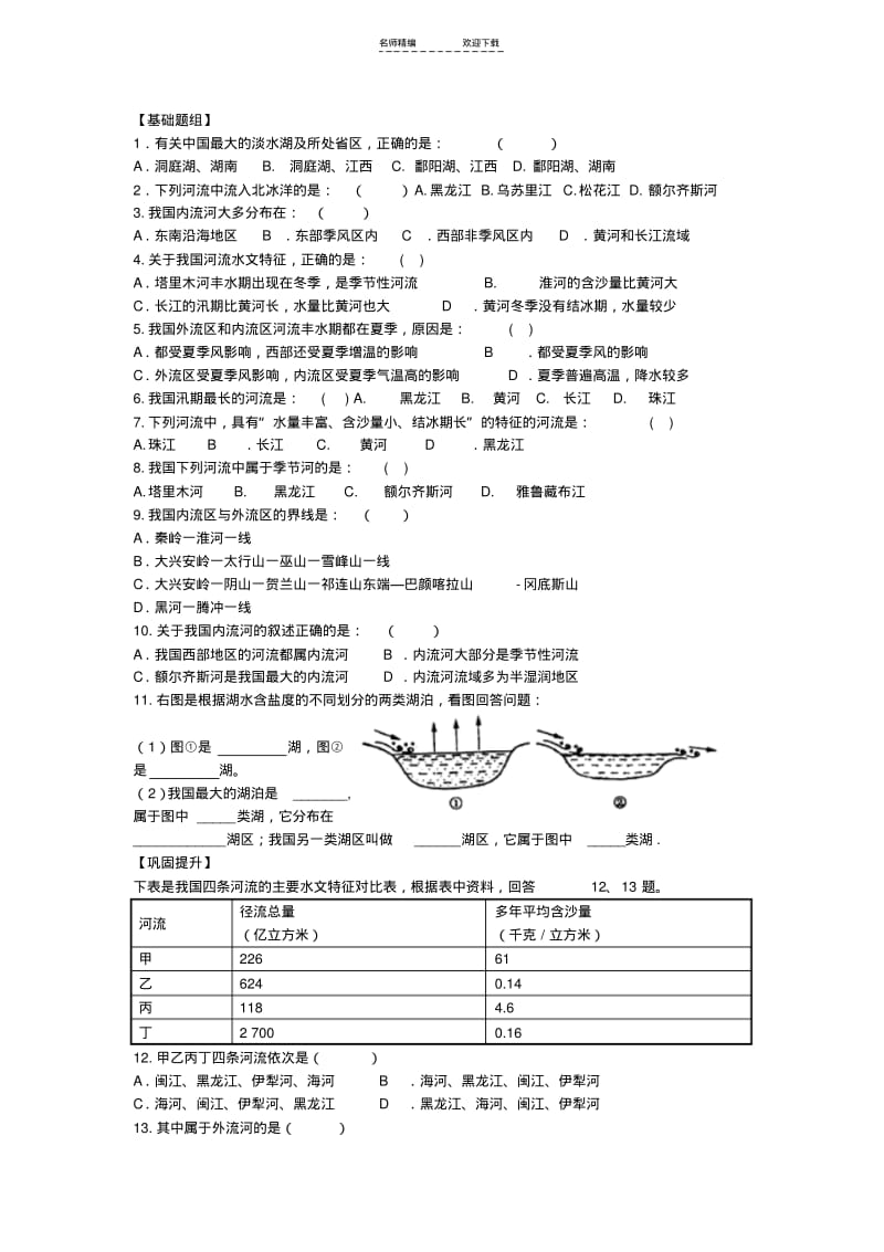 【优质文档】高二地理-中国的河流和湖泊填图与练习(含答案).pdf_第2页