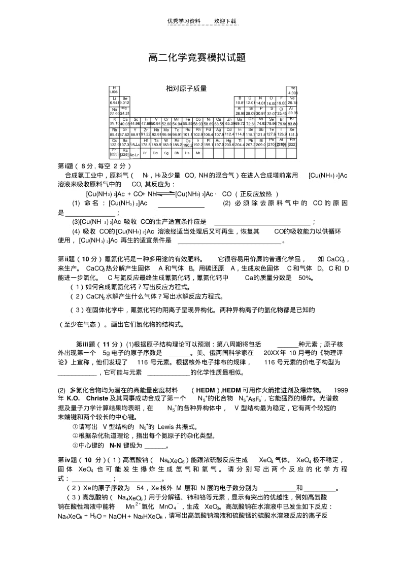【优质文档】高二化学竞赛模拟试题.pdf_第1页