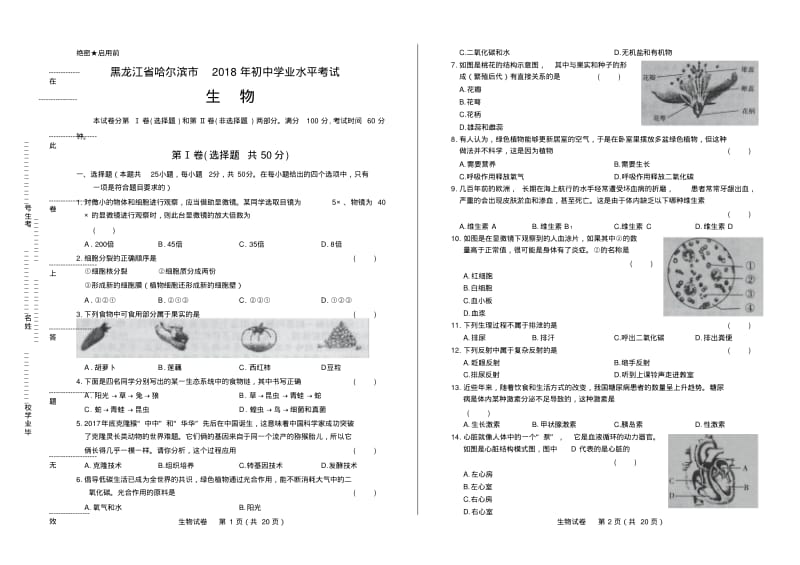 2018年黑龙江省哈尔滨市中考生物试卷有答案.pdf_第1页