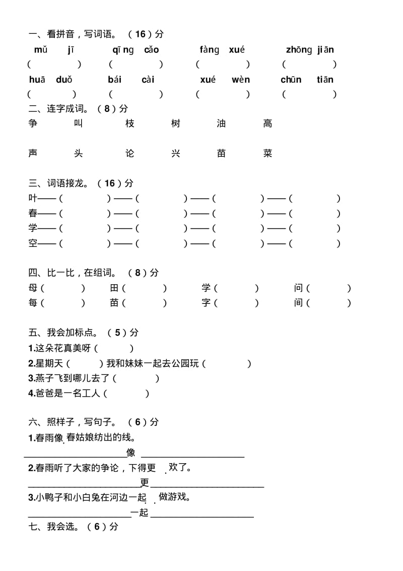 S版一年级语文下册各单元测试题.pdf_第3页