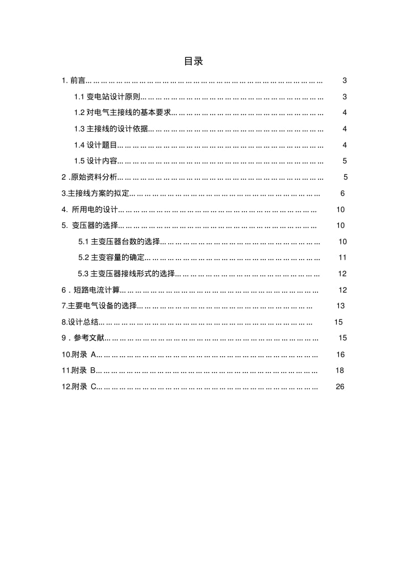 35—63kV变电所电气初设计.pdf_第2页