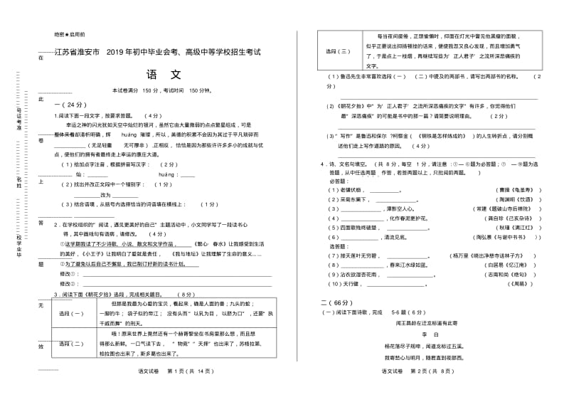 2019年江苏省淮安市中考语文试卷有答案.pdf_第1页