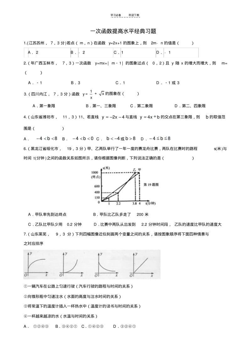 【优质文档】一次函数提高水平经典习题.pdf_第1页