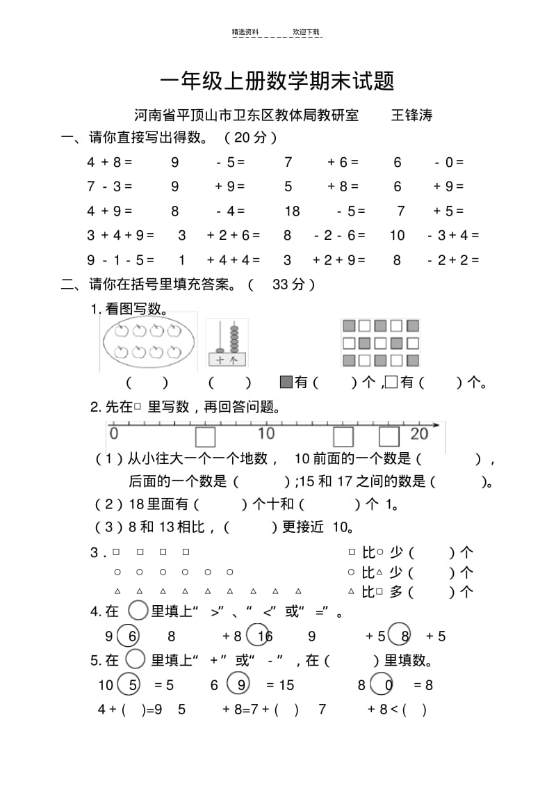 【优质文档】人教版小学数学一年级上册期末试卷.pdf_第1页