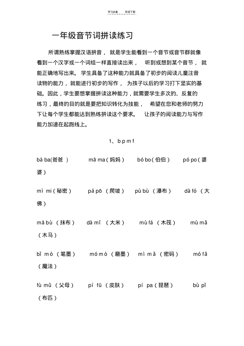 【优质文档】一年级音节词拼读练习.pdf_第1页