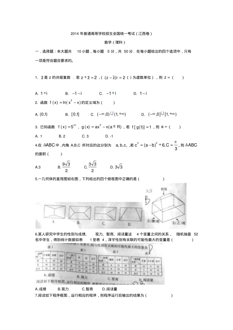 2014年全国高考江西省数学(理)试卷及答案【精校版】.pdf_第1页