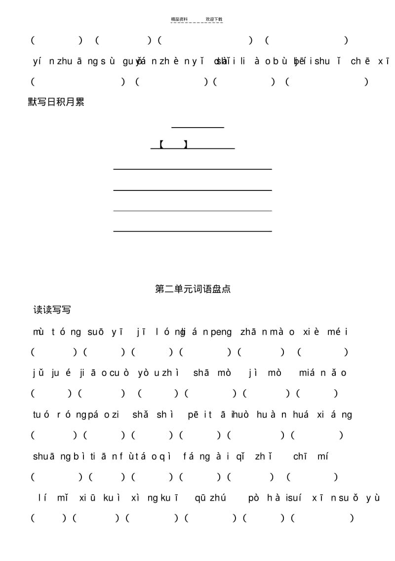 【优质文档】人教版五年级语文下册看拼音写词语.pdf_第2页