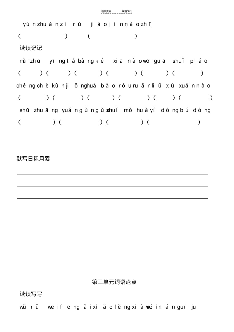 【优质文档】人教版五年级语文下册看拼音写词语.pdf_第3页