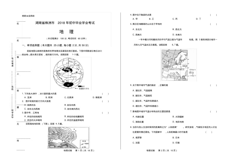 2018年湖南省株洲市中考地理试卷有答案.pdf_第1页