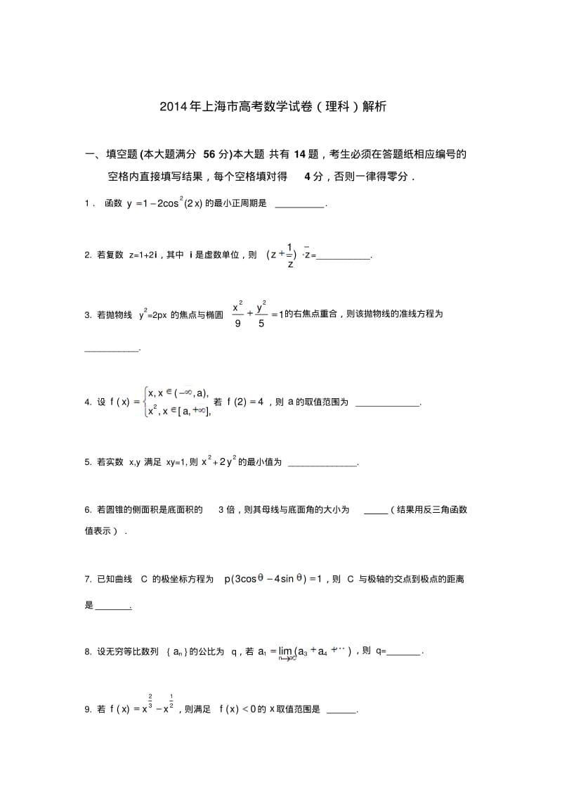2014年全国高考上海市数学(理)试卷及答案【精校版】.pdf_第1页