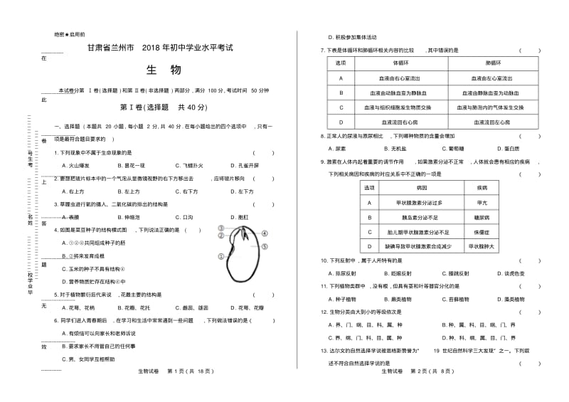 2018年甘肃省兰州市中考生物试卷有答案.pdf_第1页