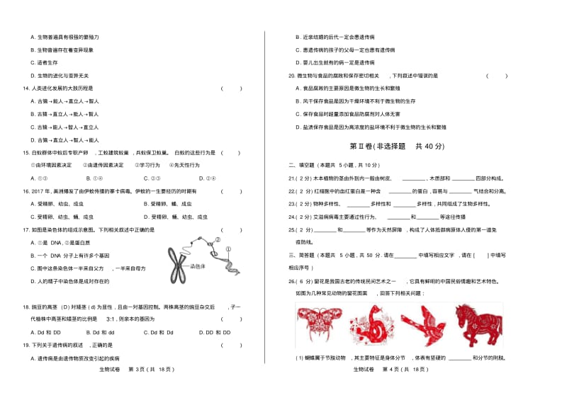 2018年甘肃省兰州市中考生物试卷有答案.pdf_第2页