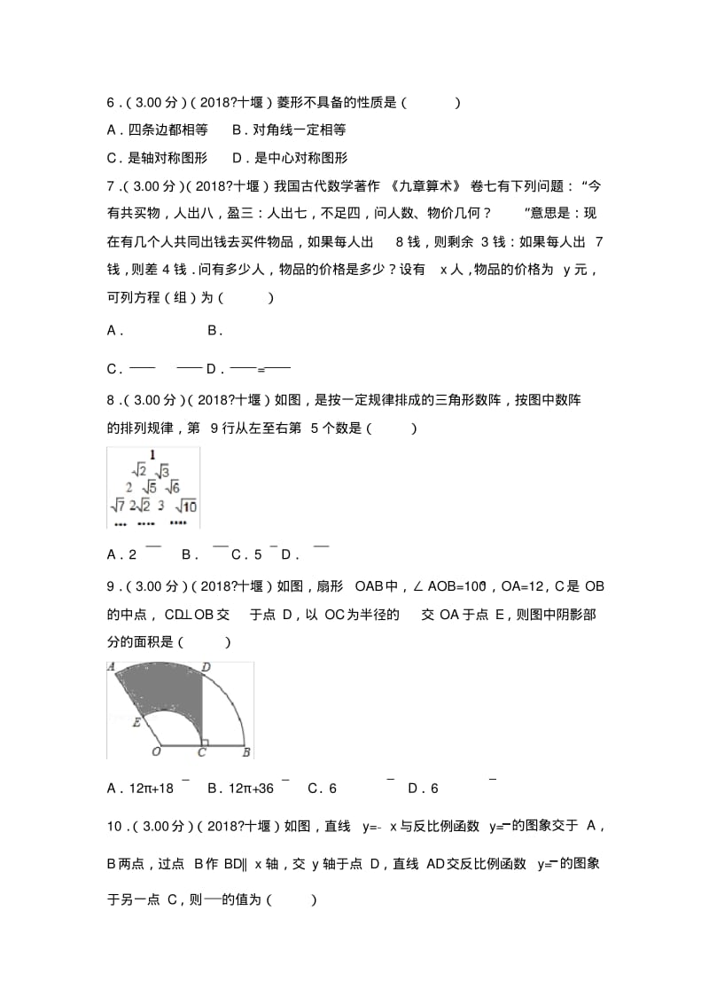 2018年湖北省十堰市中考数学试卷(含答案解析版).pdf_第2页