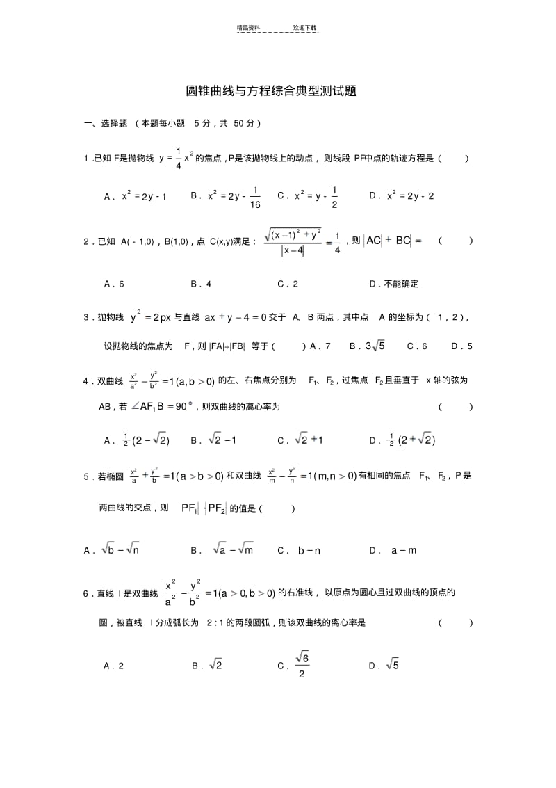【优质文档】圆锥曲线与方程综合典型测试题.pdf_第1页