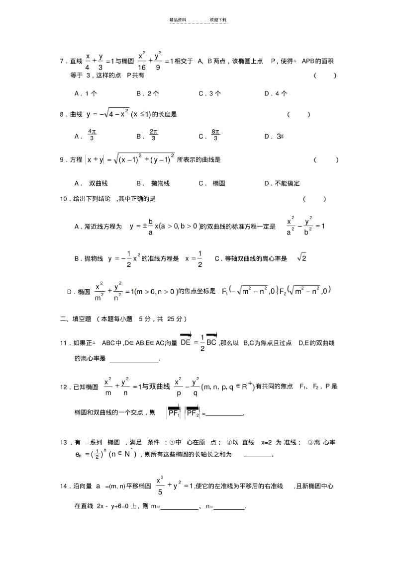 【优质文档】圆锥曲线与方程综合典型测试题.pdf_第2页