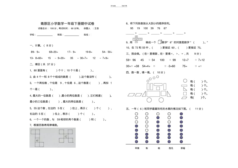 【优质文档】新人教版一年级下册数学期中试卷.pdf_第1页