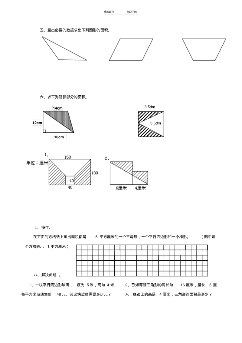 【优质文档】小学五年级上册《多边形的面积》专项复习题.pdf_第3页