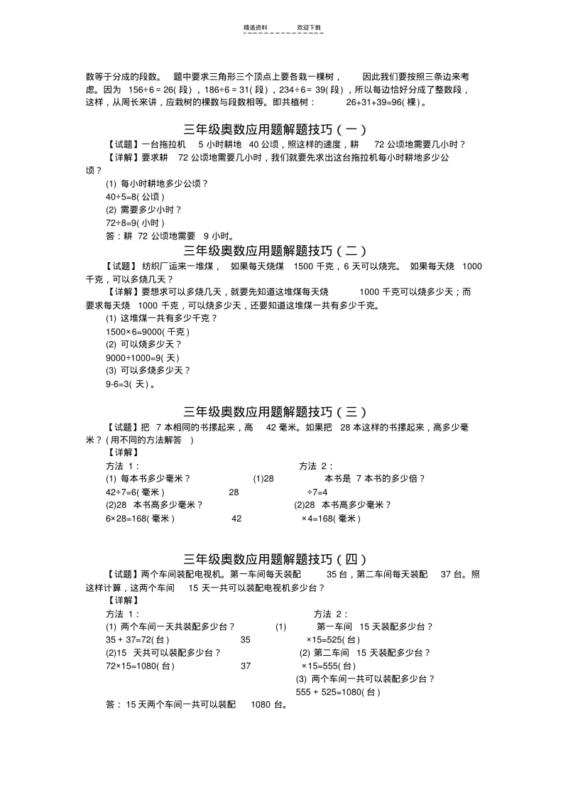 【优质文档】小学三年级奥数题练习及答案解析.pdf_第3页