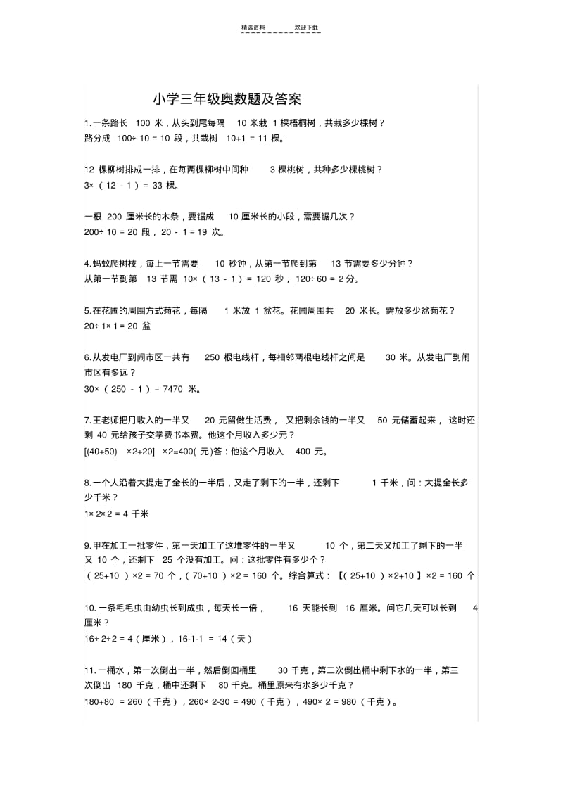 【优质文档】小学三年级奥数题及答案.pdf_第1页