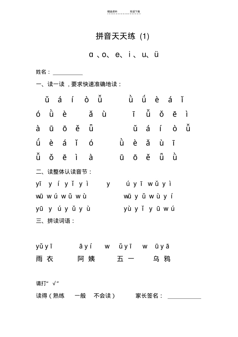 【优质文档】小学一年级拼音天天练.pdf_第1页
