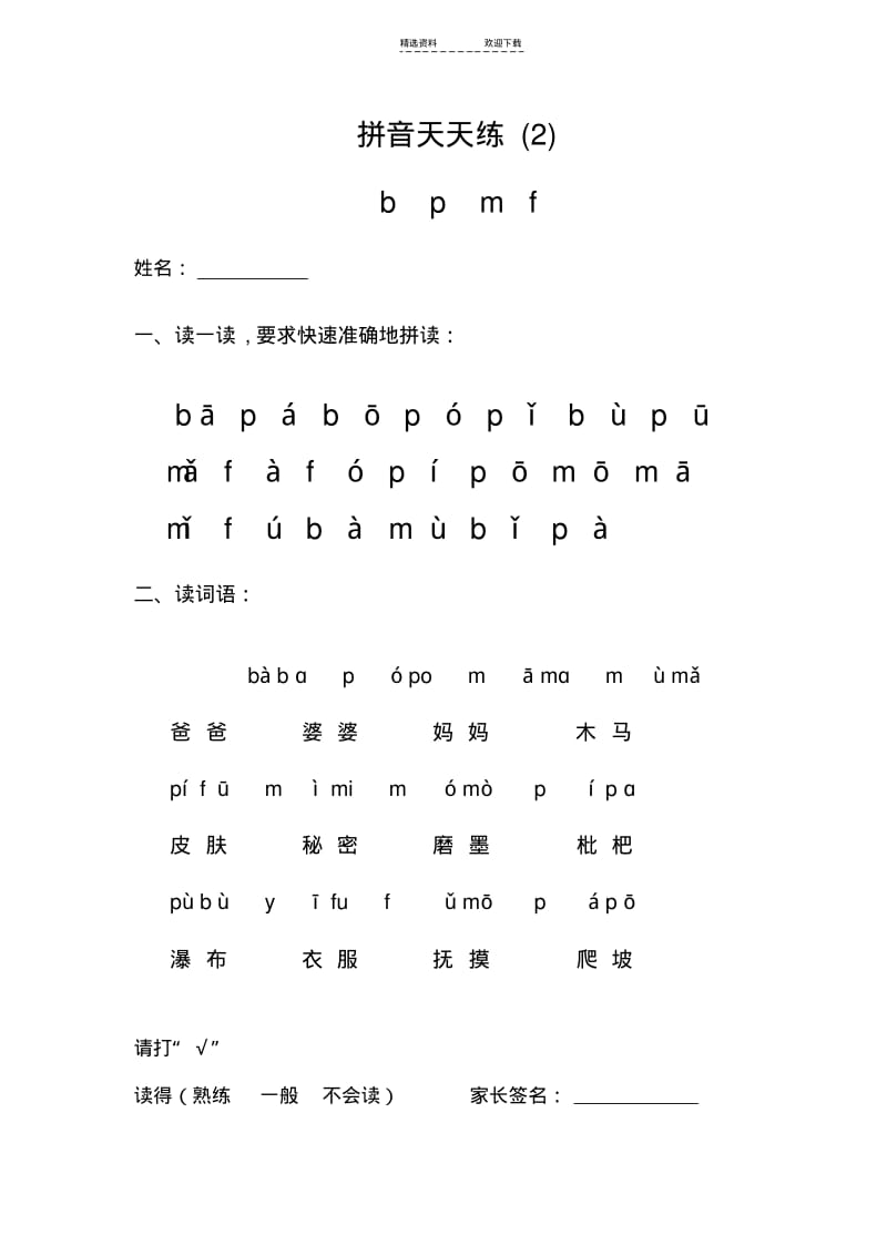 【优质文档】小学一年级拼音天天练.pdf_第2页