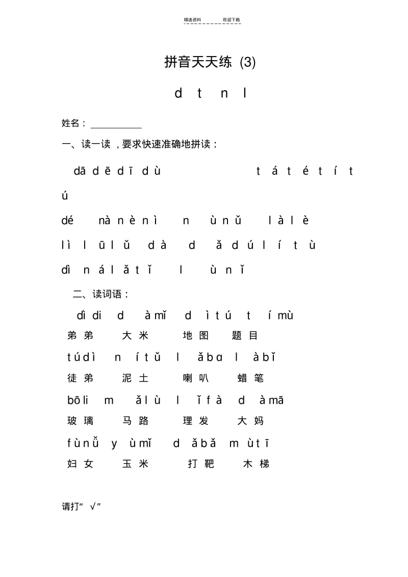 【优质文档】小学一年级拼音天天练.pdf_第3页