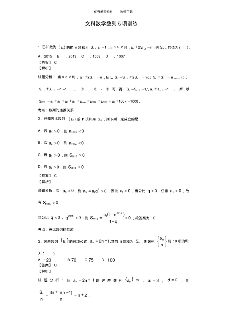 【优质文档】文科高考数学数列专项训练.pdf_第1页