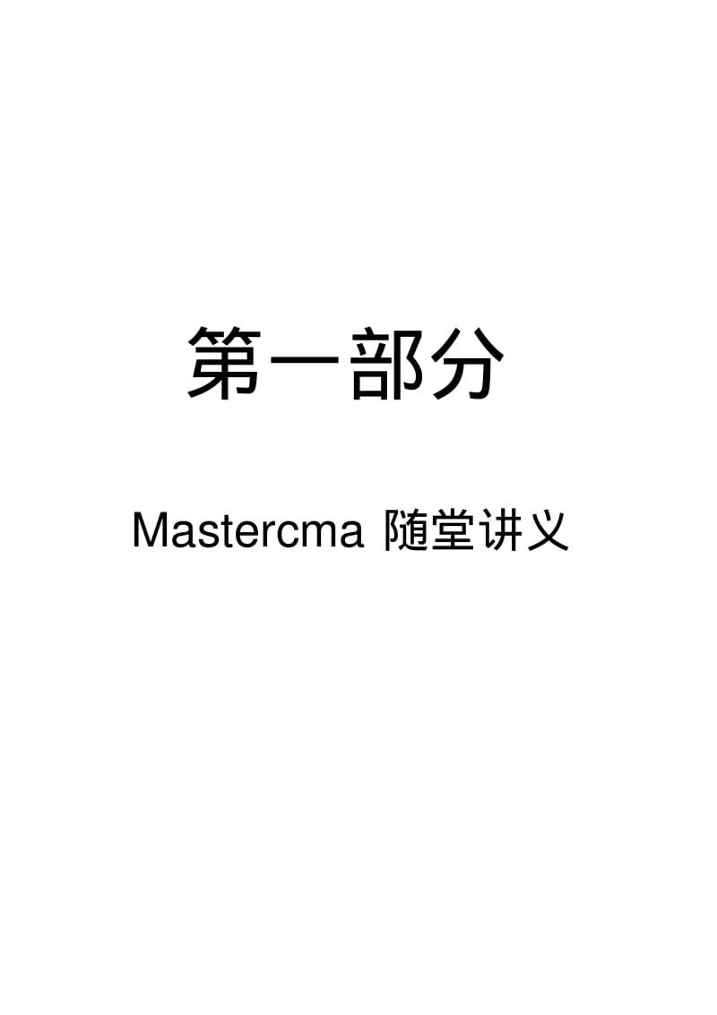 mastercam学习资料讲解.pdf_第3页